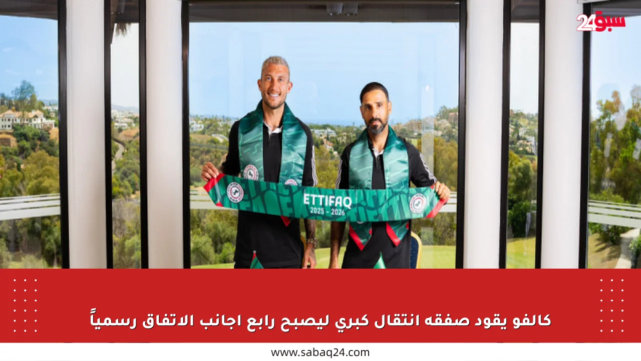 كالفو يقود صفقة انتقال كبرى ليصبح رابع أجانب الاتفاق رسمياً